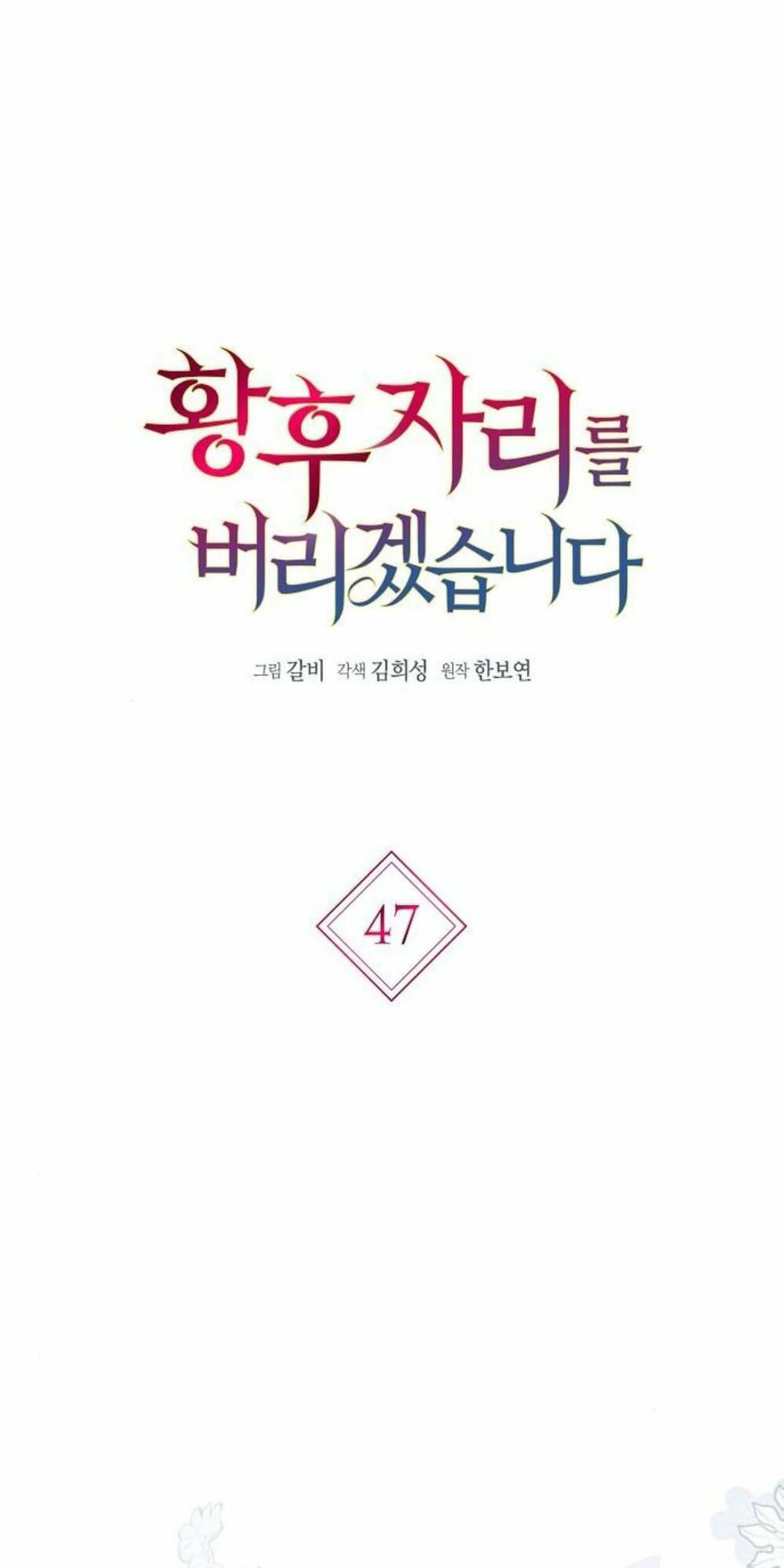 tôi sẽ từ bỏ vị trí hoàng hậu chapter 47.1 3