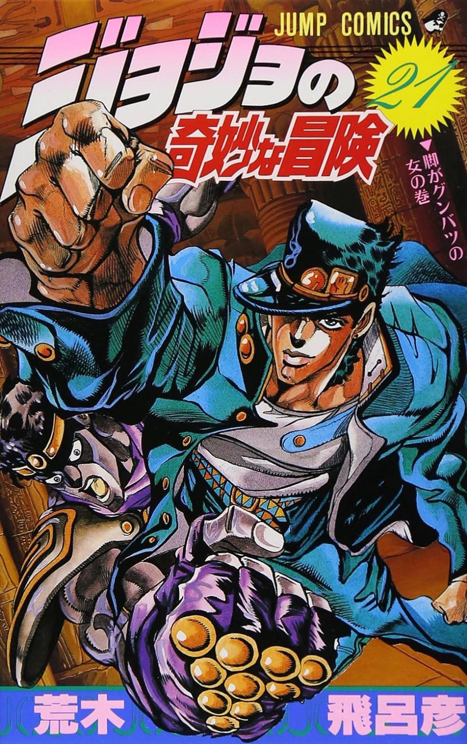 Jojo No Kimyouna Bouken 21 - Jojo's Bizarre Adventure 21 (Japanese Edition)