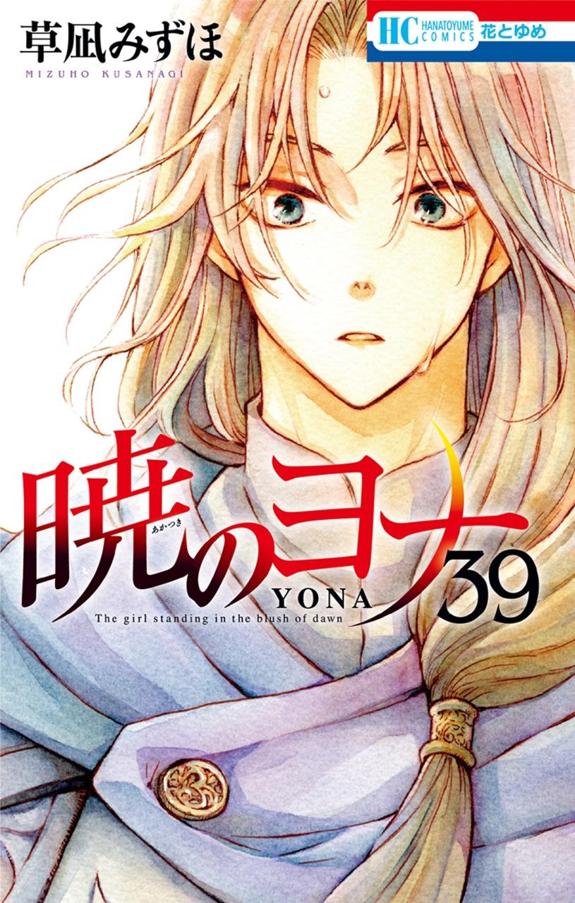 Akatsuki No Yona 39 - Yona Of The Dawn 39 (Japanese Edition)