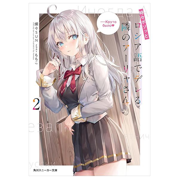 Alya Sometimes Hides Her Feelings In Russian 2 (Light Novel) (Japanese Edition)