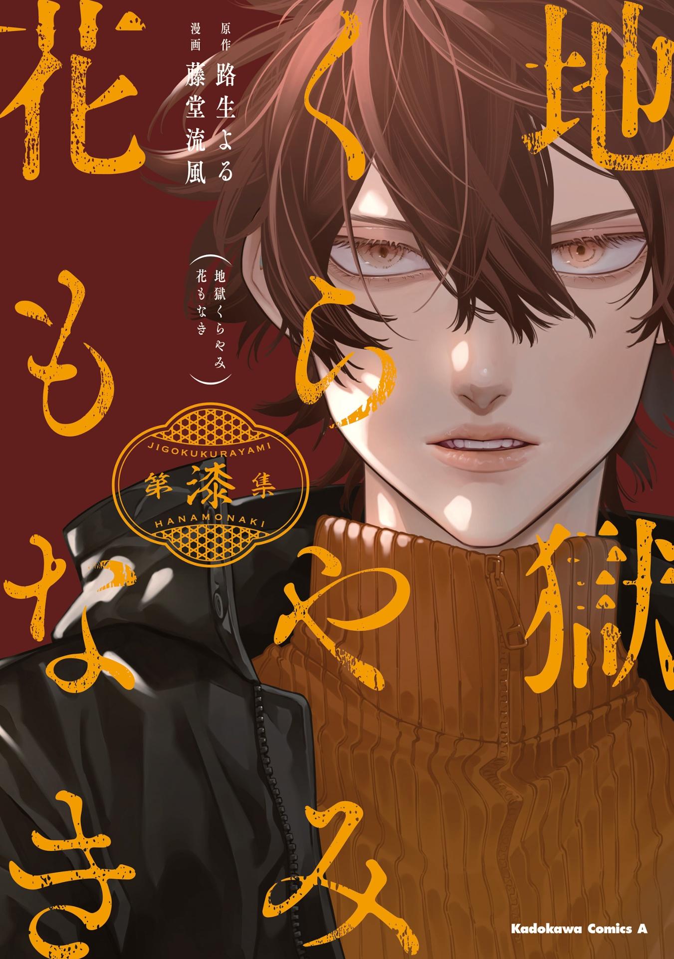 Jigoku Kurayami Hana Mo Naki 7 (Japanese Edition)