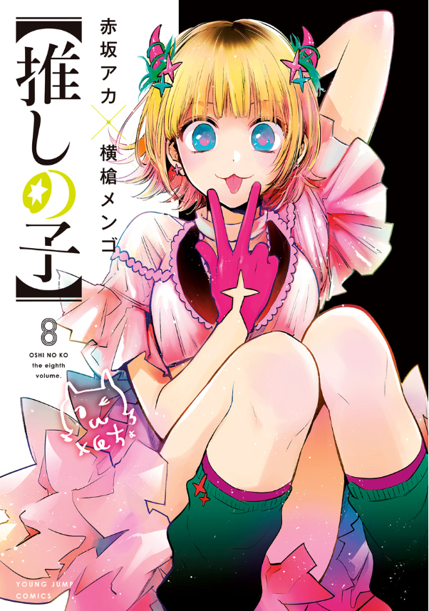 Oshi no Ko 8 (Japanese Edition)