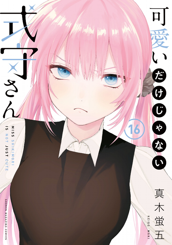 Miss Shikimori Is Not Just Cute 16 (Japanese Edition)