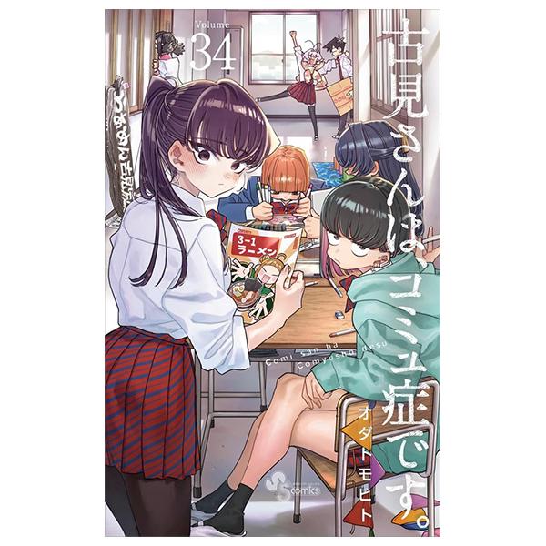 Komi Can't Communicate 34 (Japanese Edition)