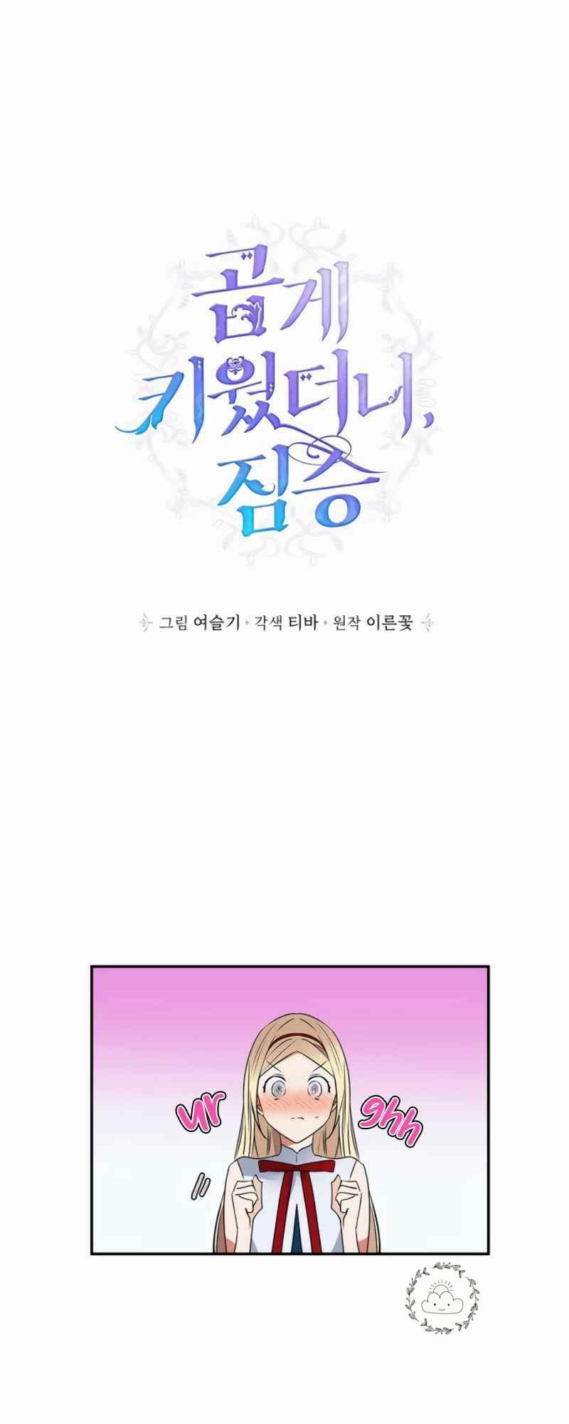 tôi đang nuôi dưỡng một con quái thú chapter 9 2