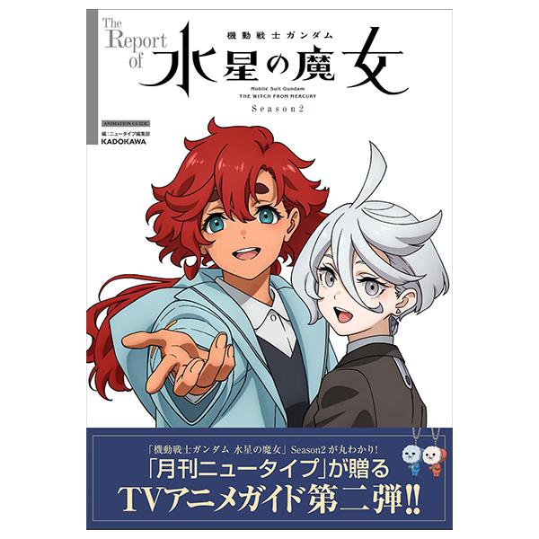 The Report Of 機動戦士ガンダム 水星の魔女 Season2 - The Report Of Mobile Suit Gundam - The Witch From Mercury Season 2 (Japanese Edition)
