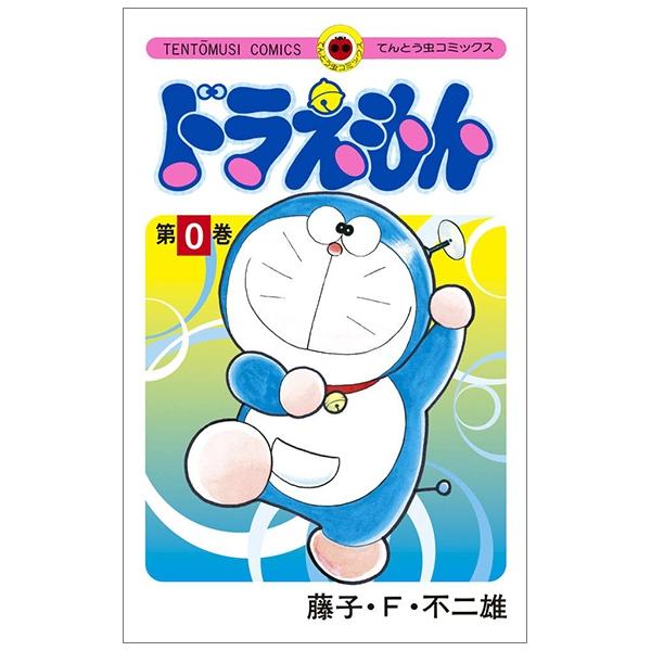 ドラえもん 0巻 - DORAEMON 0