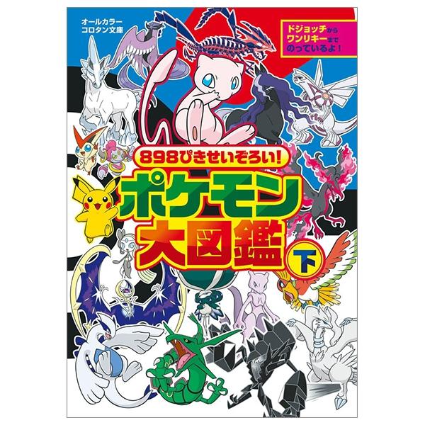 898 ぴきせいぞろい! ポケモン大図鑑 (下) - Pokemon 898