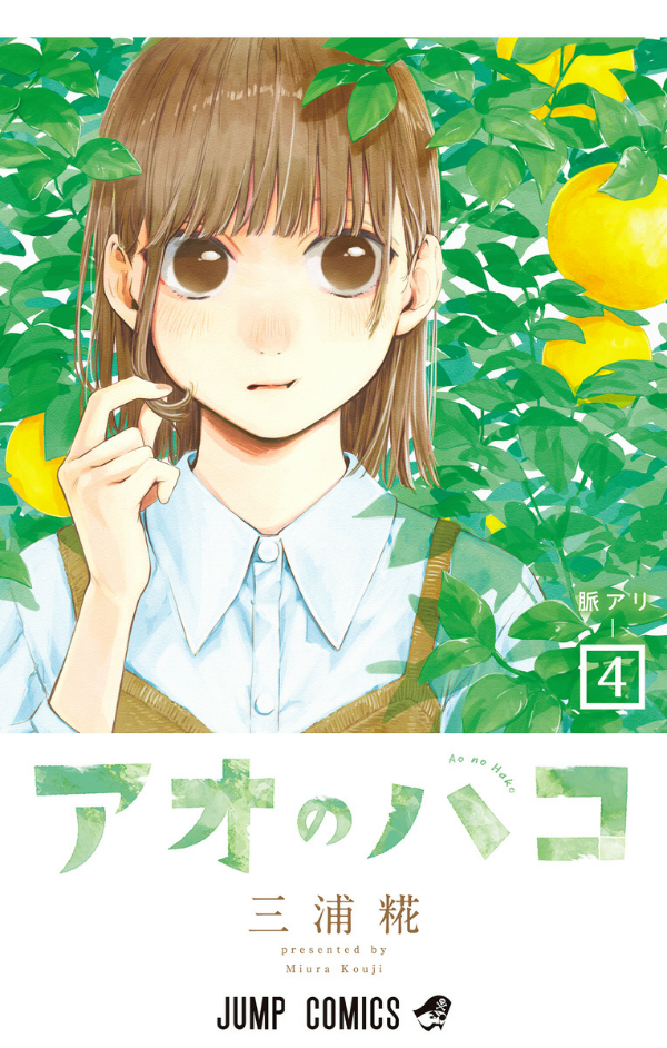 アオのハコ 4 - Blue Box 4