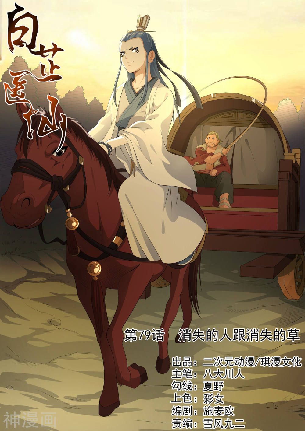 bạch chỉ y tiên chapter 79 1