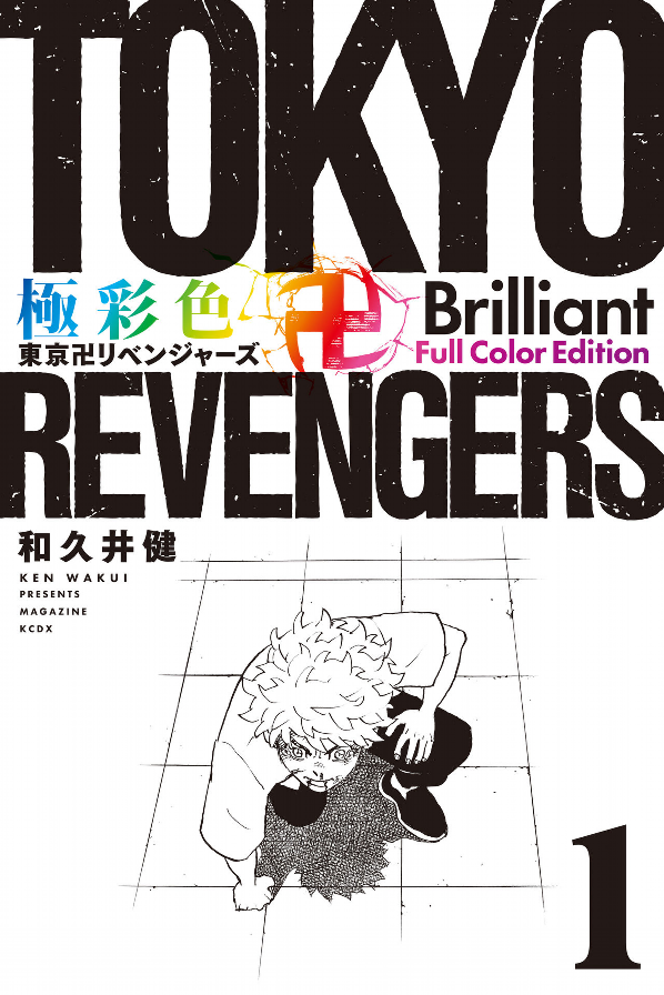 Tokyo Revengers - Brilliant Full Color Edition 1 (Japanese Edition)