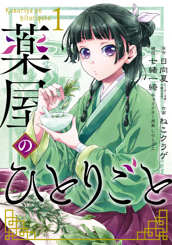 Kusuriya No Hitorigoto 1 (Japanese Edition)