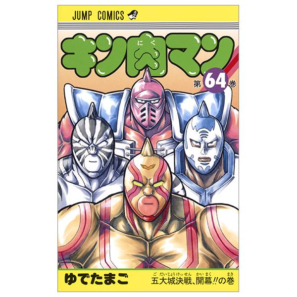 Kinnikuman 64 (Japanese Edition)