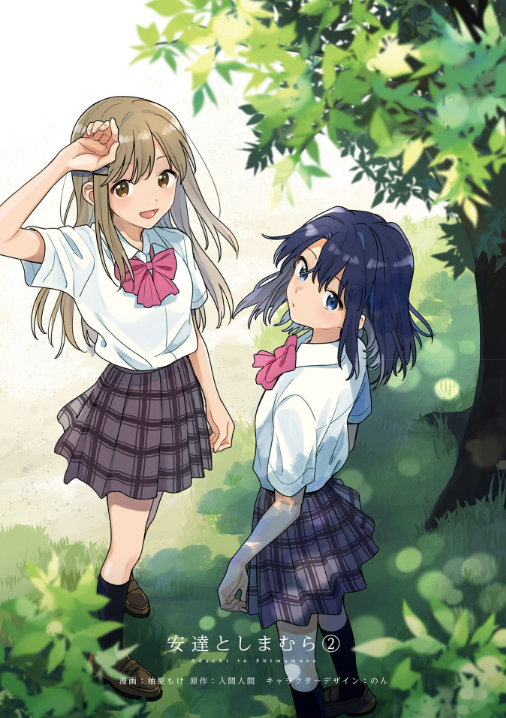 Adachi To Shimamura 2 (Japanese Edition)