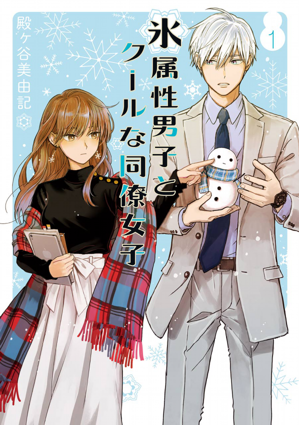 Koori Zokusei Danshi to Cool Na Douryo Joshi 1 - The Ice Guy And His Cool Female Colleague 1 (Japanese Edition)