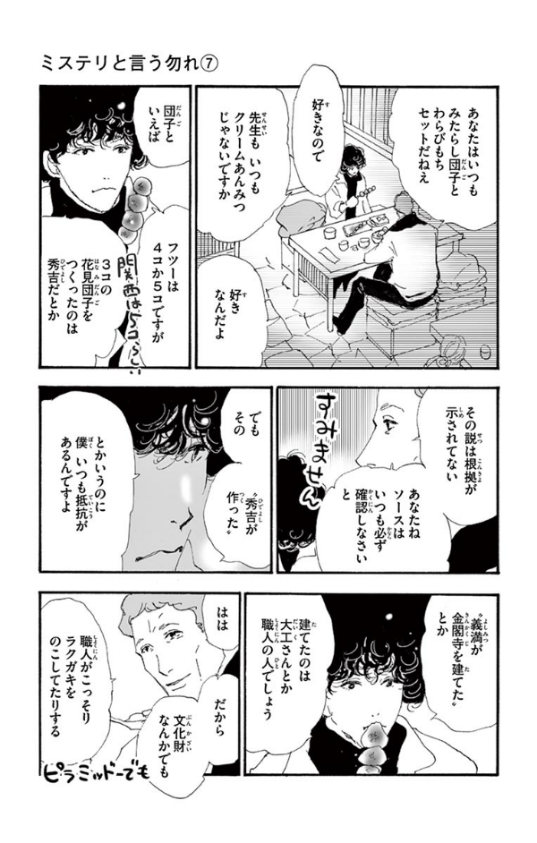 ミステリと言う勿れ 7 - Do Not Say Mystery 7