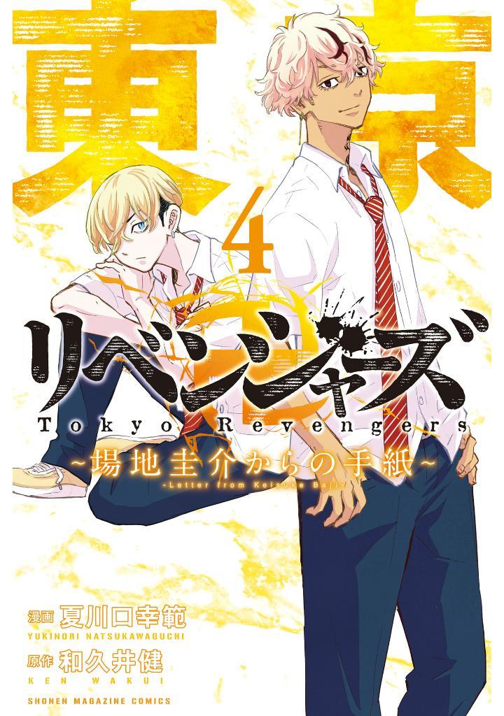 Tokyo Revengers - Letter From Keisuke Baji 4 (Japanese Edition)
