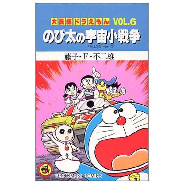 大長編ドラえもん のび太の宇宙小戦争 (Vol.6) - DAI CHOUHEN DORAEMON 6 NOBITA NO UCHUU SHOU