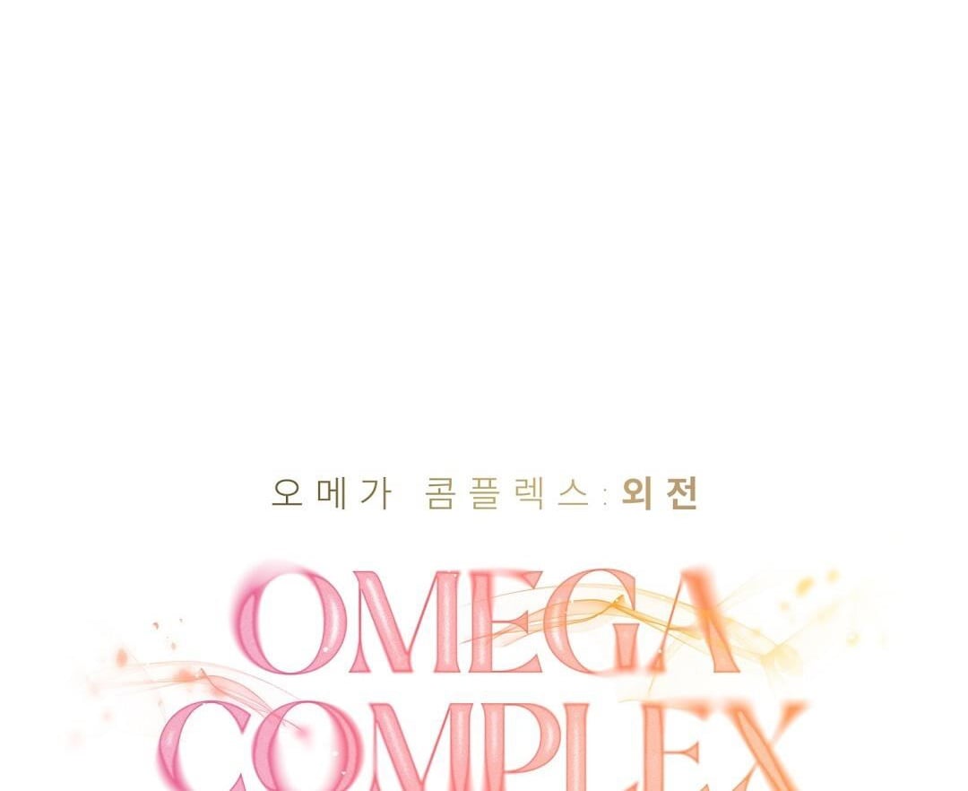 phức cảm tự ti của omega chapter 43 26