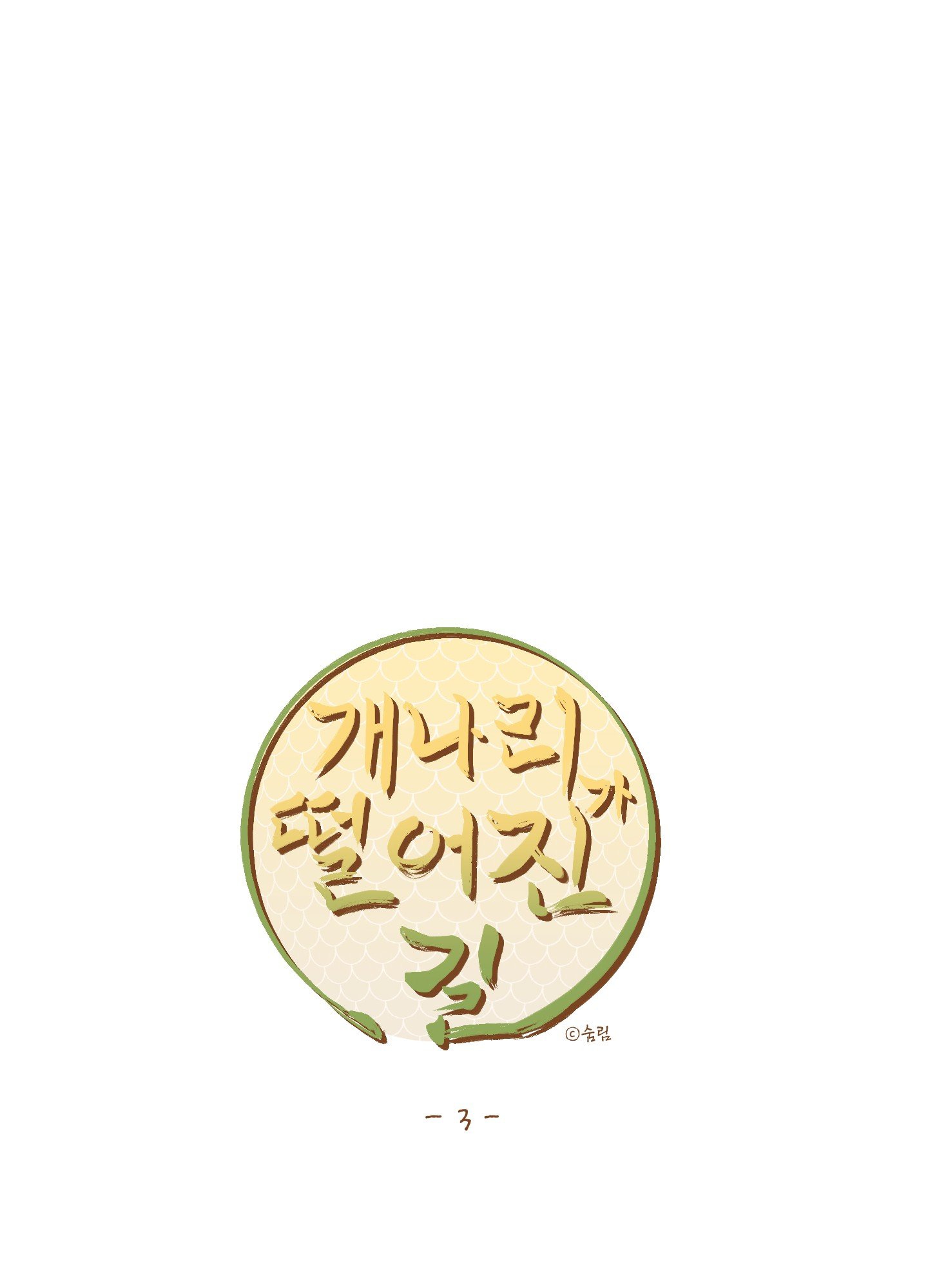 [18+] con đường hoa chuông vàng - liên kiều rơi chốn này chapter 3.1 27