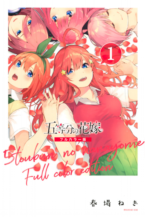 五等分の花嫁 フルカラー版(1) - GO TOUBUN NO HANAYOME FURU KARABAN 1