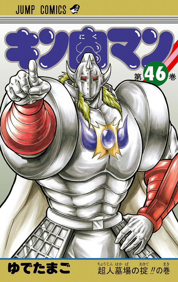 Kinnikuman 46 (Japanese Edition)