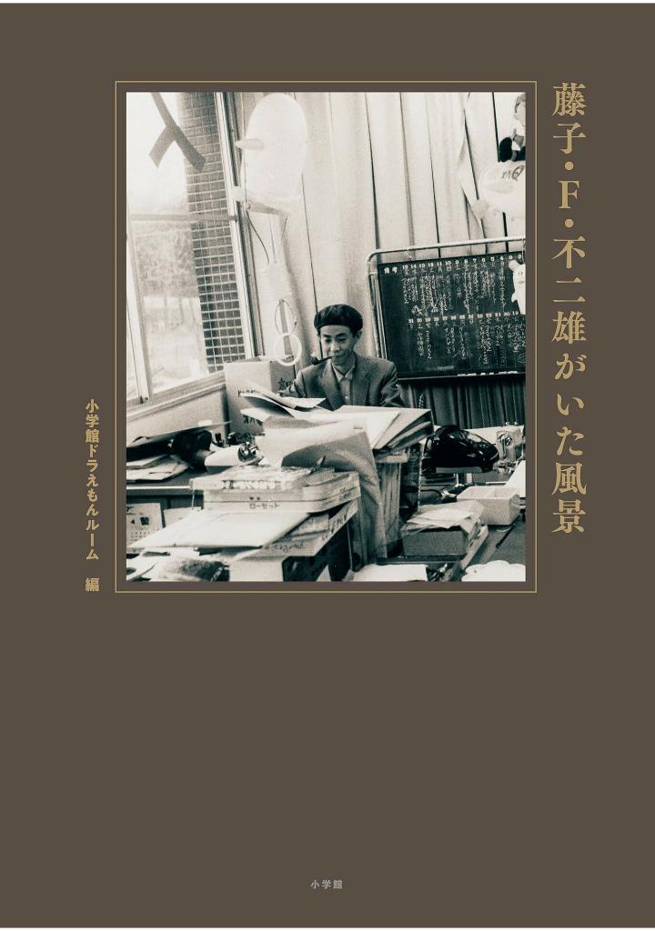 Sách ngoại văn: 藤子・Ｆ・不二雄がいた風景 - Touko Efu Fujio Ga Ita Fuukei