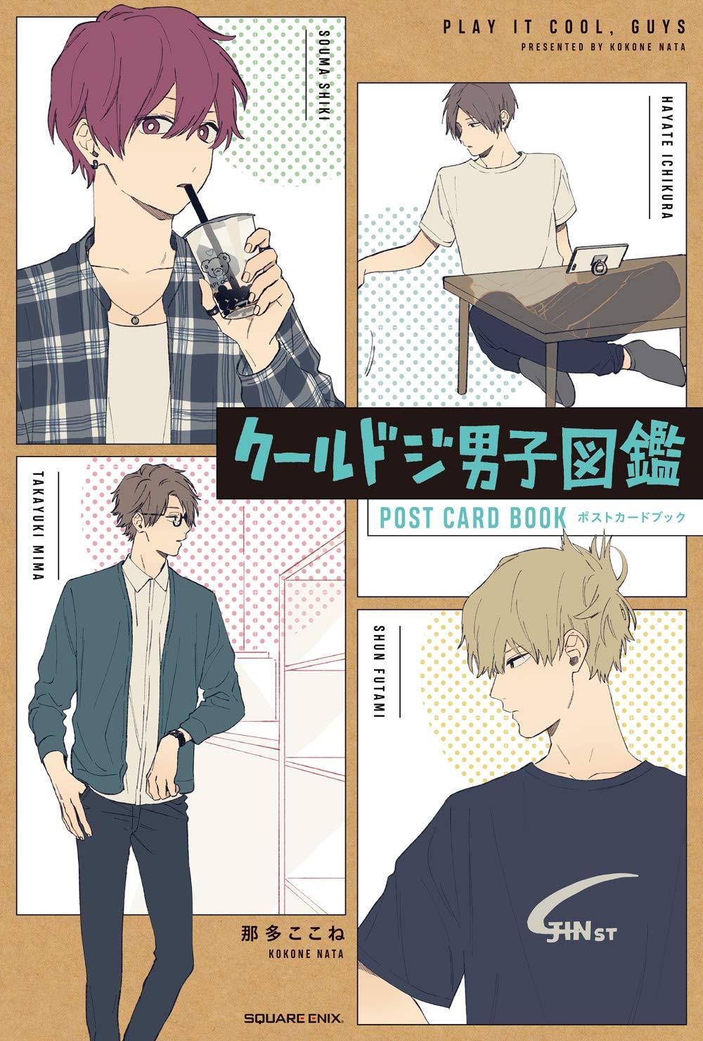 クールドジ男子図鑑 ポストカードブック
