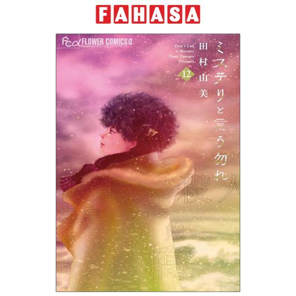 Mystery to Iunakare 12 - Don't Call It Mystery 12 (Japanese Edition)