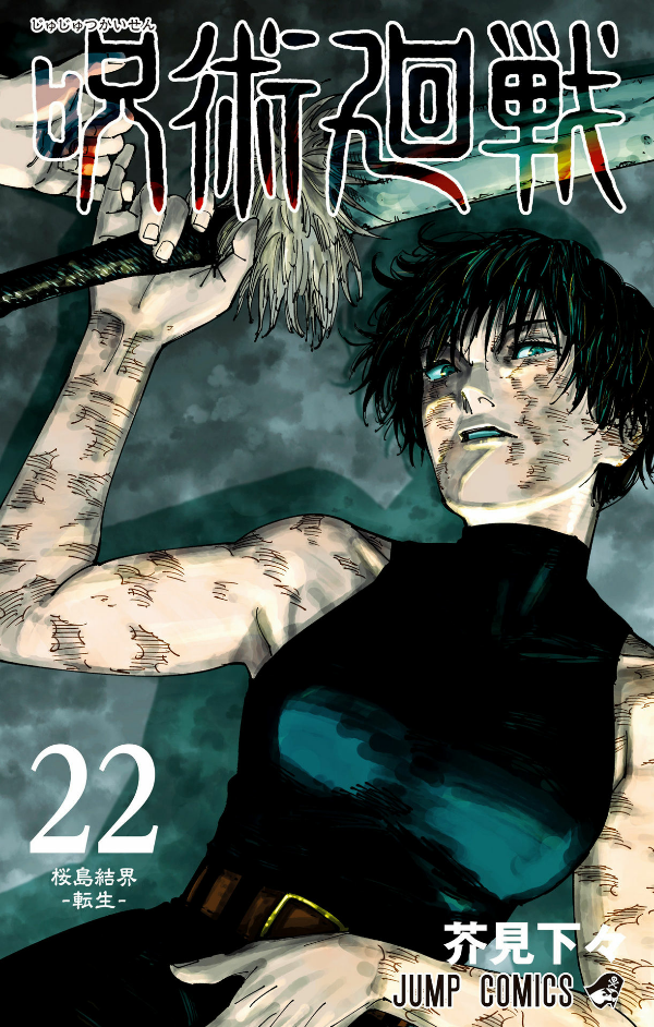 Jujutsu Kaisen 22 (Japanese Edition)