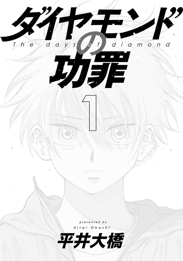 The Days Of Diamond - Diamond No Kozai 1 (Japanese Edition)