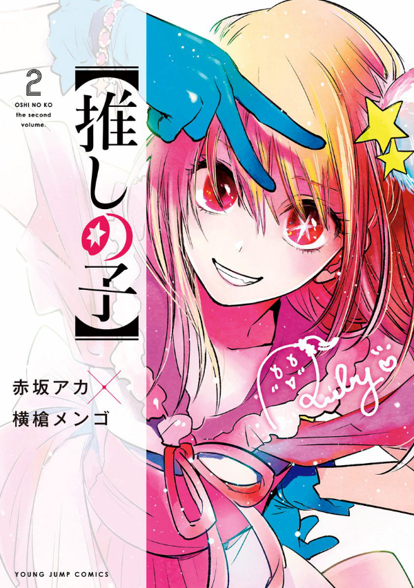 Oshi No Ko 2 (Japanese Edition)