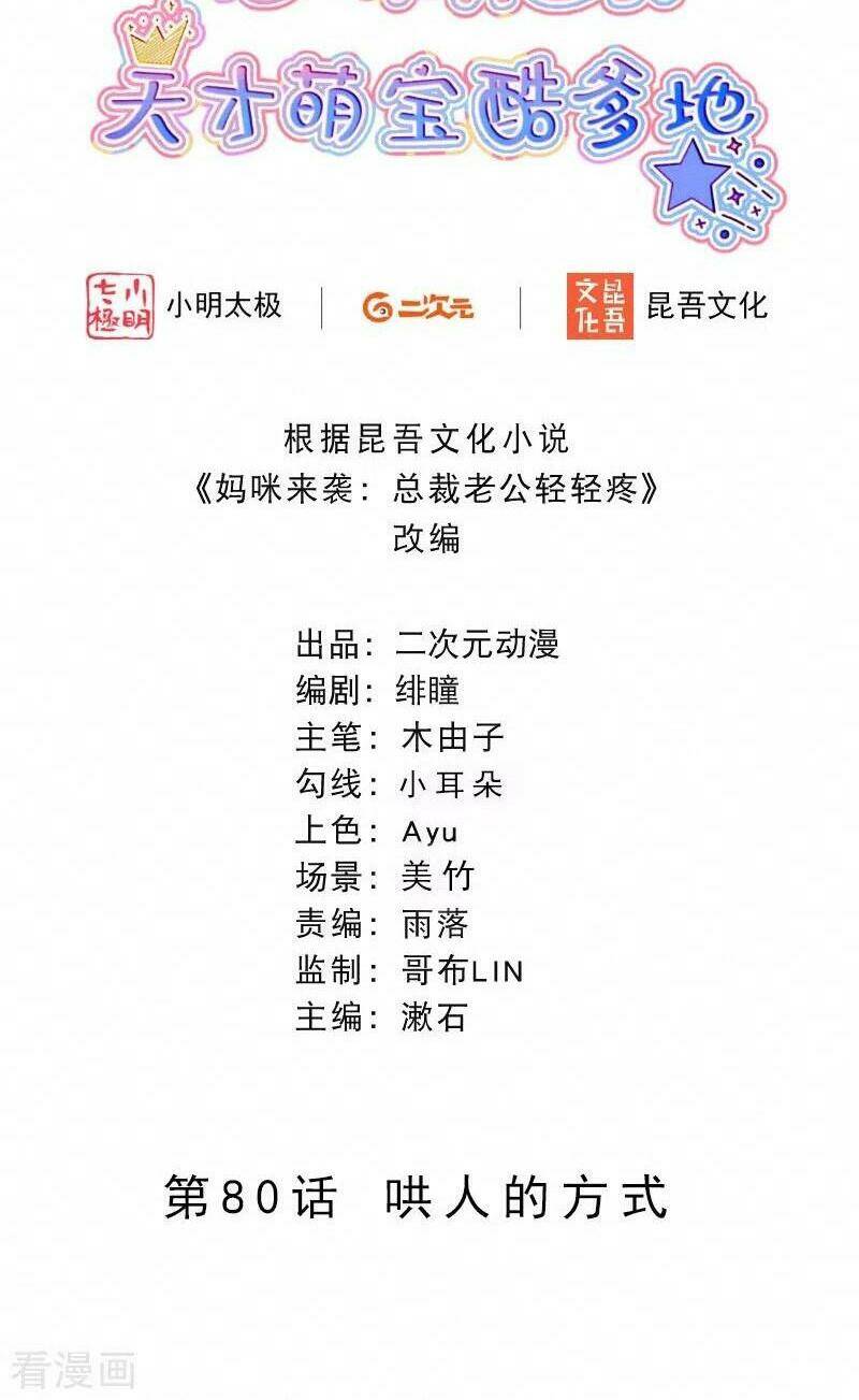 mami đột kích, thiên tài manh bảo khốc daddy chapter 80 2