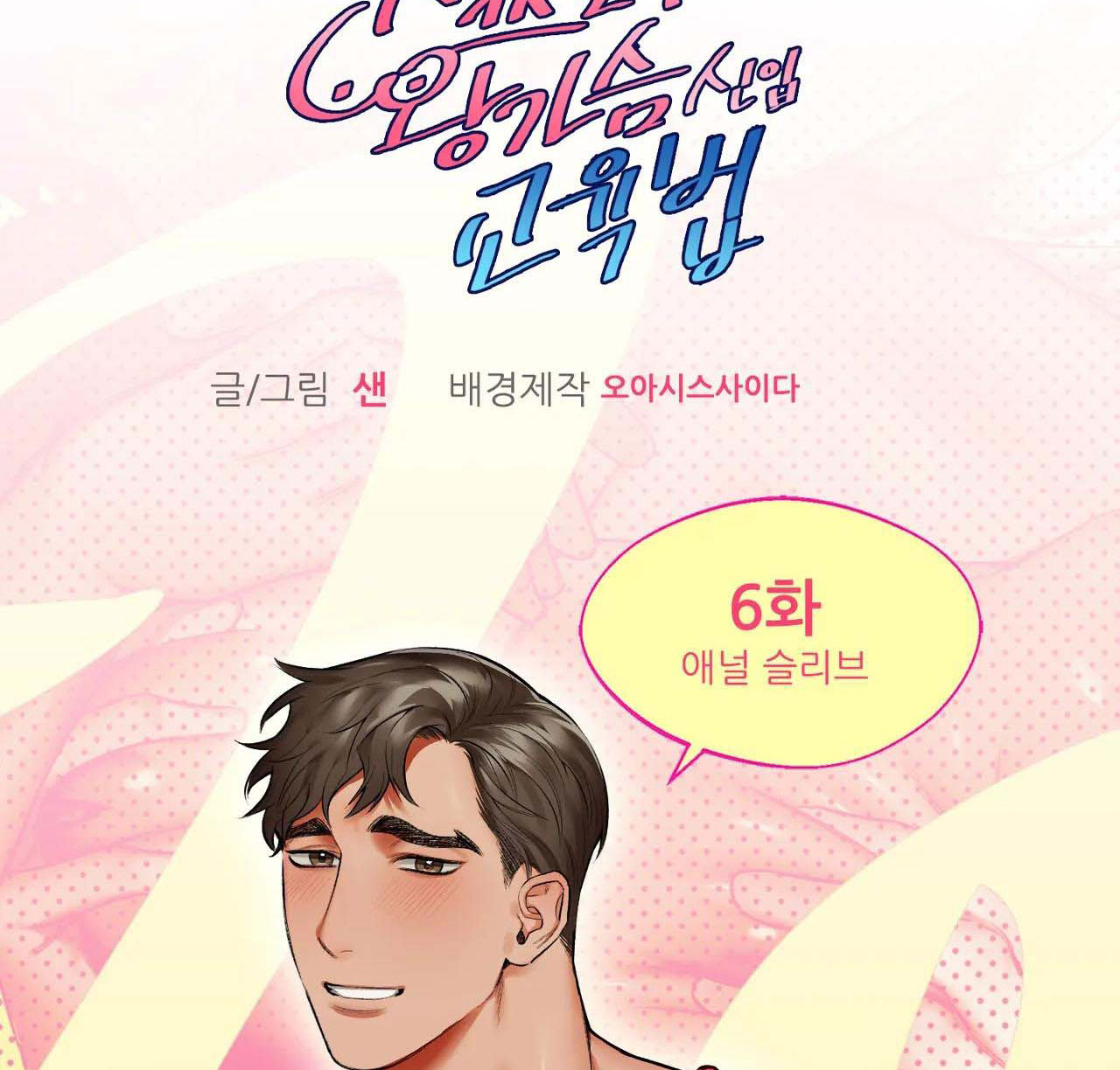 bài học về ngực của quý ngài sextoy chapter 6 6