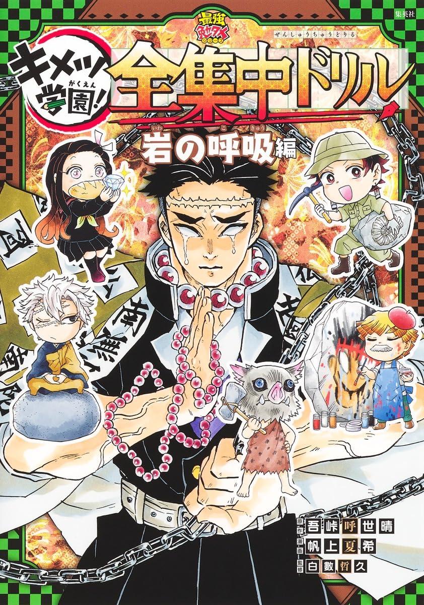 Demon Slayer Kimetsu Gakuen! Zenshuchu Drill Study Reference Book Kaze No Kokyu (Japanese Edition)