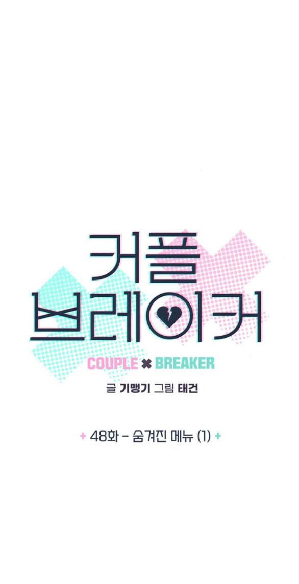 Couple Breaker chapter 48.1 4