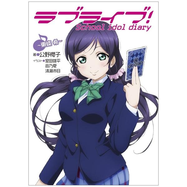 Love Live! School idol diary - Toujou Nozomi