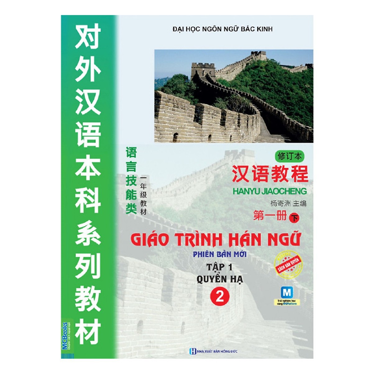 Giáo trình Hán ngữ 2 - tập 1 quyển hạ phiên bản mới (tải app) ( TẶNG Kèm Bookmark Cổ Phong LH )