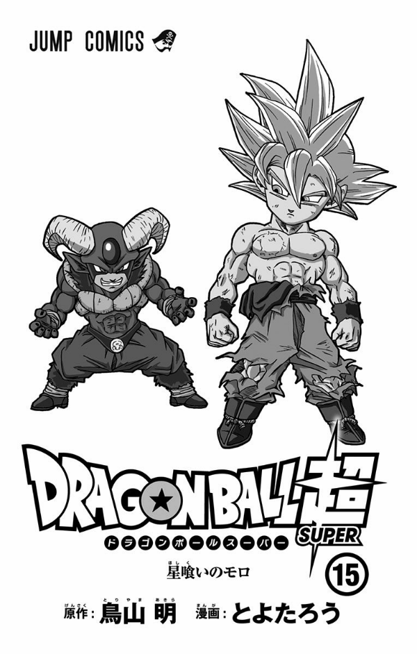 ドラゴンボール超 15