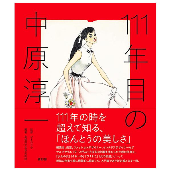 Sách ngoại văn: 111 Nenme No Nakahara Junichi (Japanese Edition)