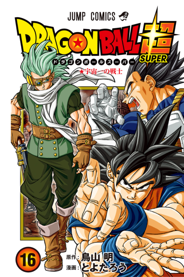 ドラゴンボール超 16 - Dragon Ball Super 16