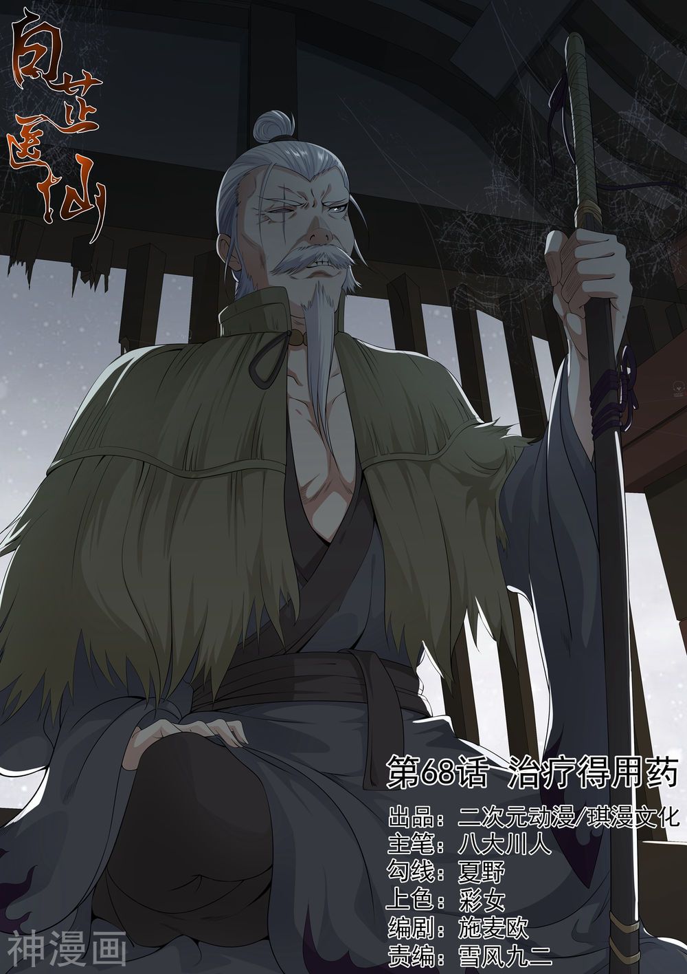 bạch chỉ y tiên chapter 68 1