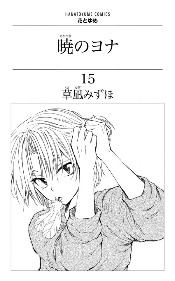 Akatsuki no Yona 15 - Yona Of The Dawn 15 (Japanese Edition)
