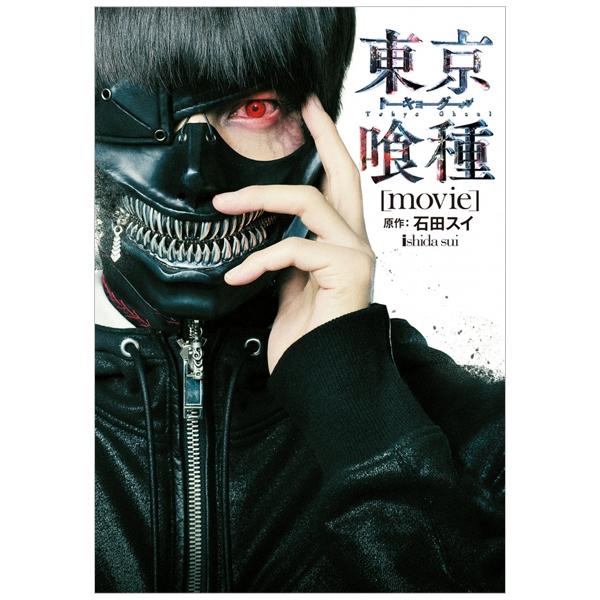 東京喰種-トーキョーグール- - Tokyo Ghoul Movie Official Visual Photo Book