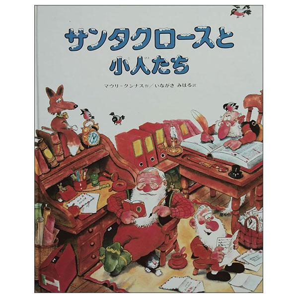 Sách ngoại văn: サンタクロースと小人たち Santakuro-Su To Kobitotachi