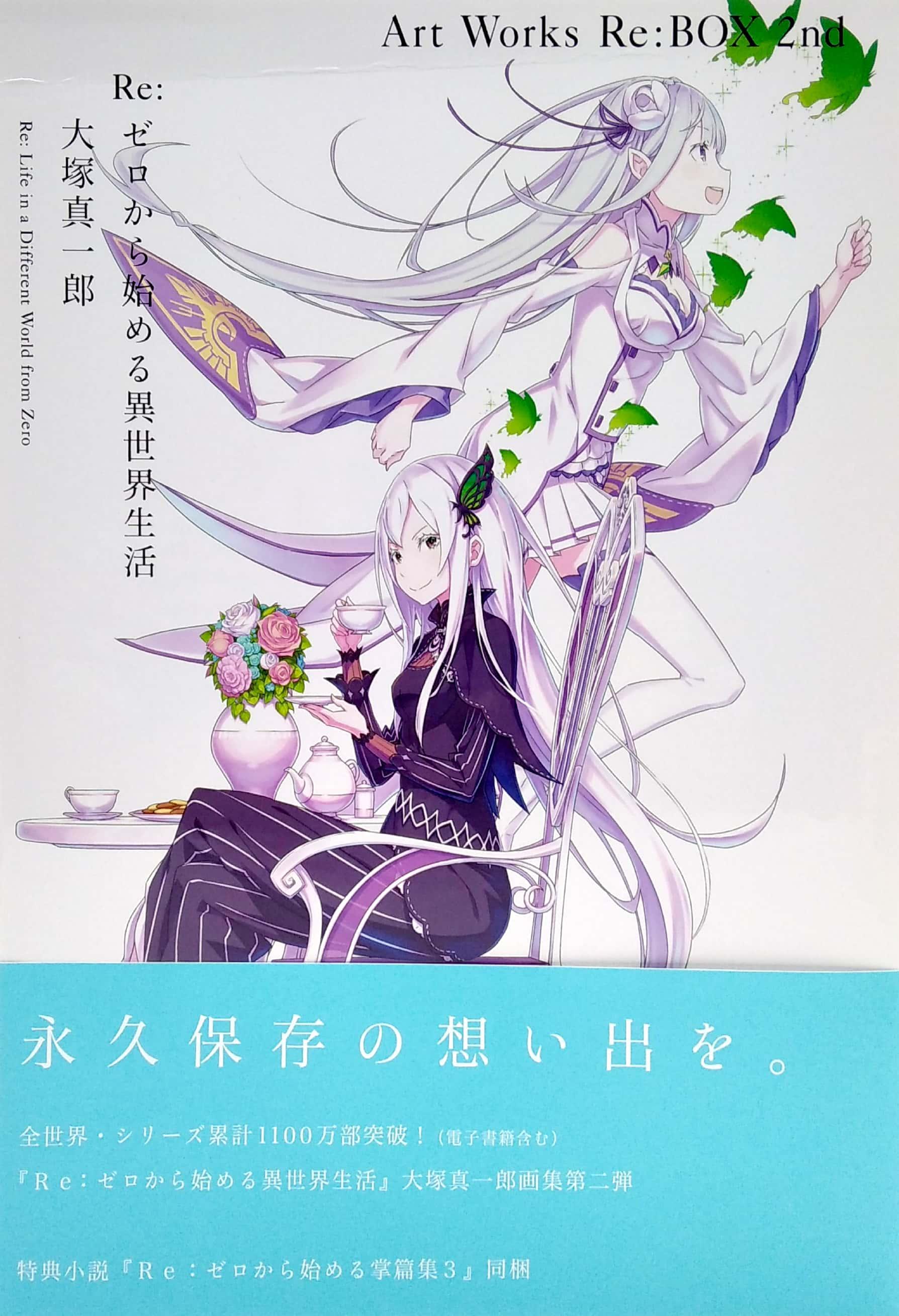 Re:ゼロから始める異世界生活 大塚真一郎 Art Works Re:BOX 2nd