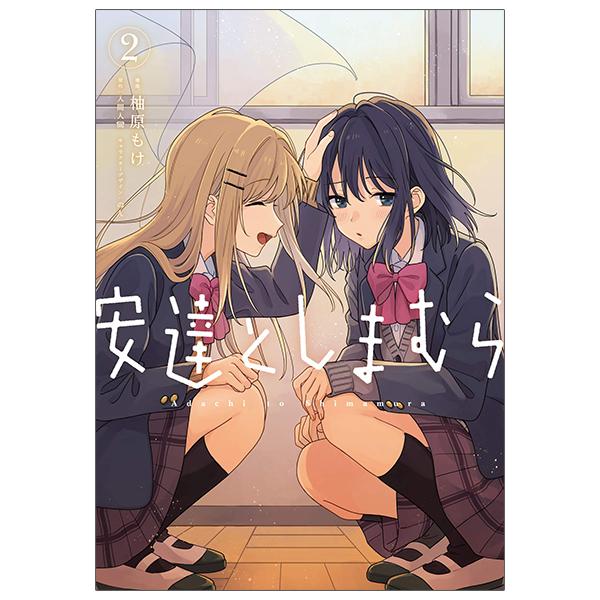 Adachi To Shimamura 2 (Japanese Edition)