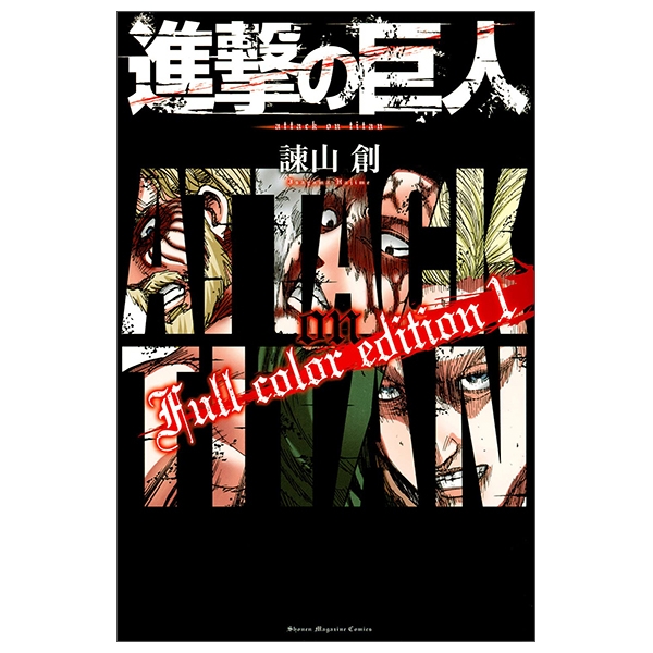 進撃の巨人 Full color edition 1