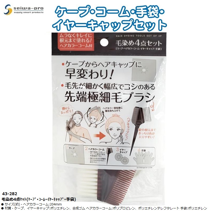 Bộ 04 món nhuộm tóc tiện lợi Seiwa Pro (áo choàng/lược/mũ tai/găng tay)
