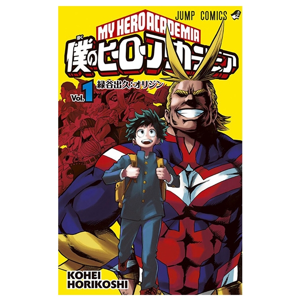 僕のヒーローアカデミア 1